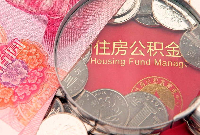 库尔勒实际没租房但也提取了公积金（急用钱公积金怎么提现）